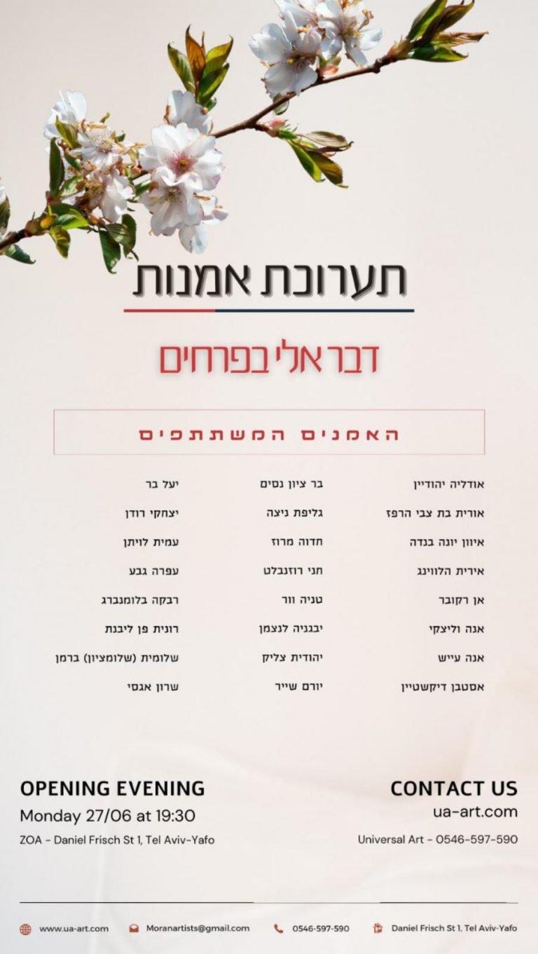 דבר אלי בפרחים תערוכה פוסט