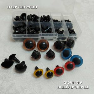 עיניים בטיחותיות לבובות