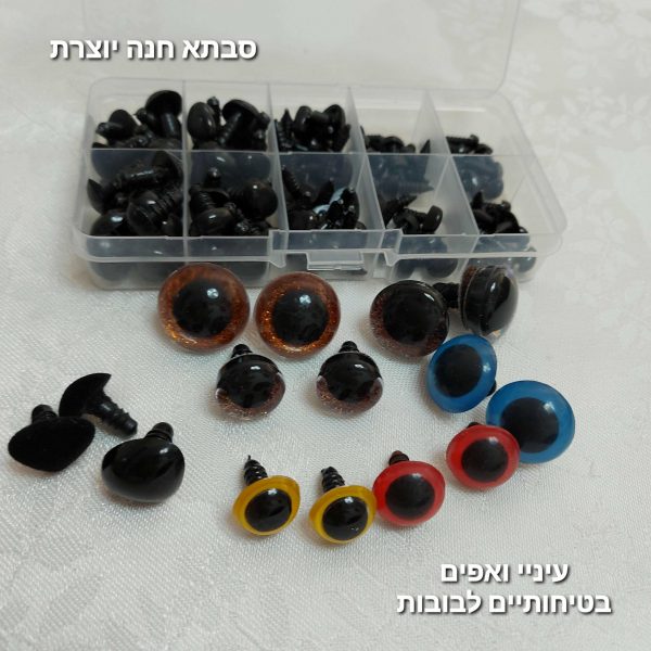 עיניים בטיחותיות לבובות
